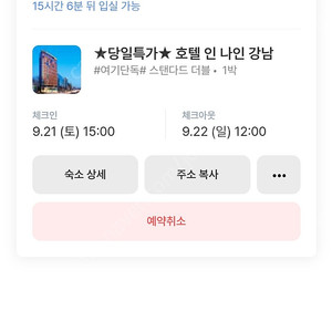 (급매) 호텔 인 나인 강남 숙박권 양도 / 9.21(토)~9.22(일)