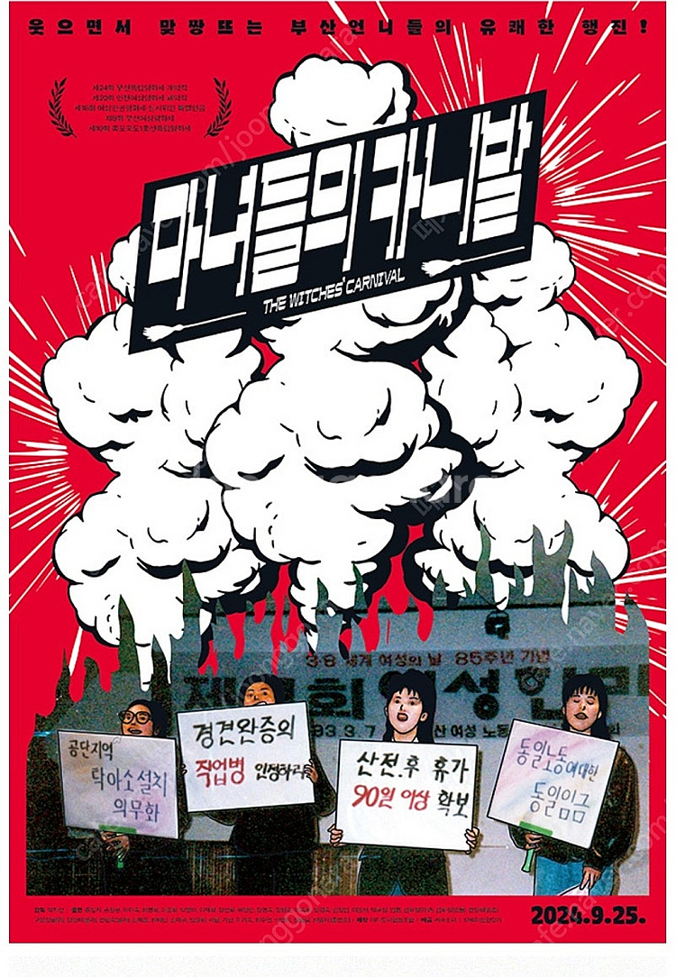 마녀들의 카니발 무대인사 시사회 2매ㅡ9월21일 토--0