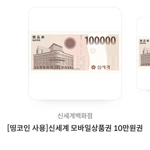 신세계백화점 10만원권 2장