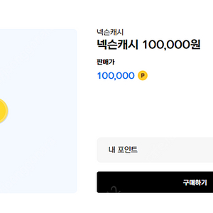 넥슨캐시 100,000원 판매합니다.(7%)