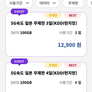 도시락 e sim 이심 일본 5G 무제한 3일 (~10/6)