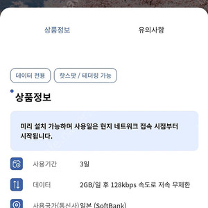 일본 2gb 후 저속128kbps 무제한 / 3일