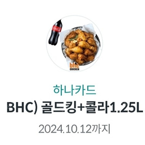 BHC골드킹+콜라 1.25리터 기프티콘 팝니다