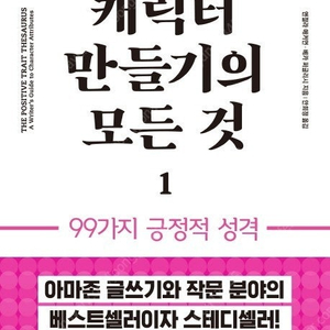 [삽니다] 캐릭터 만들기의 모든 것 / 인간의 130가지 감정 표현법 / 트라우마 사전