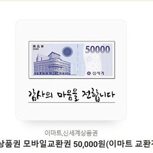 신세계상품권 모바일교환권 50,000원(이마트 교환전용)