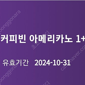 컬리 커피빈 아메리카노 1+1 쿠폰 (~10.31)ㅡ1000원