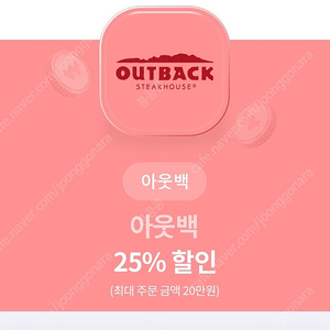 아웃백 25%할인