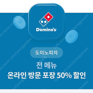 도미노피자 온라인 방문포장 50%할인