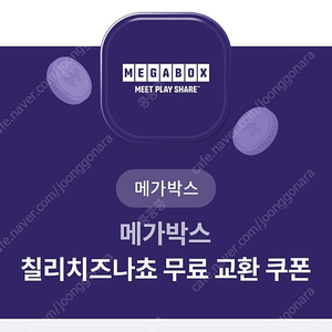 메가박스 칠리치즈나쵸 교환권