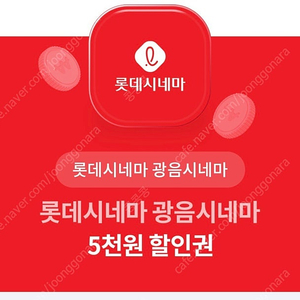 롯네시네마 광음시네마 5천원 할인권