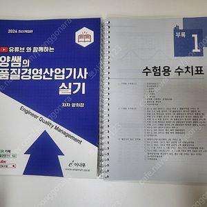 양쌤의 품질경영산업기사 실기(2024 최신개정판), 분철2권, 새것