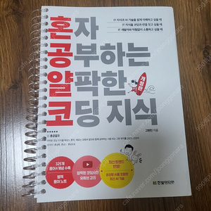 (반택포)혼자 공부하는 얄팍한 코딩지식 새 책