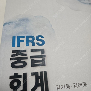 김기동 IFRS 중급 회계 1편 팝니다.