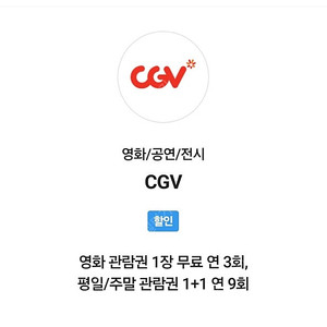 cgv 영화예매 -1매