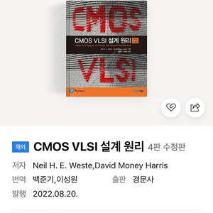 CMOS VLSI 설계원리 4판 (전자공학)