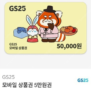 GS25 5만원 25.09.22