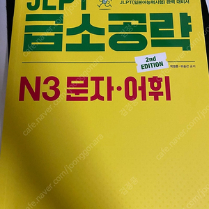 JLPT 급소공략 N2 청해, JLPT 급소공략 N3 문자・어휘