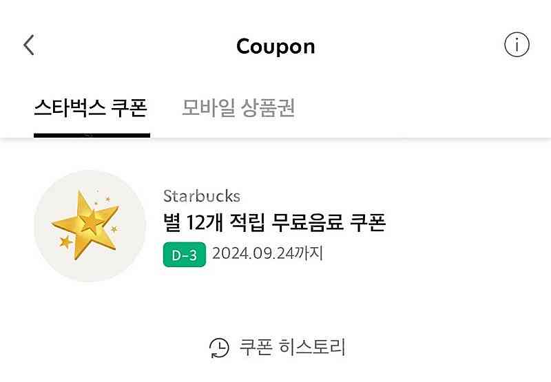 스타벅스 별12개 적립 별쿠폰(~9.24)--0