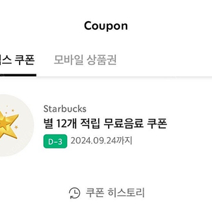 스타벅스 별12개 적립 별쿠폰(~9.24)
