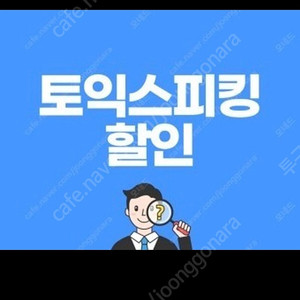 토익스피킹 9월 10%할인쿠폰 삽니다