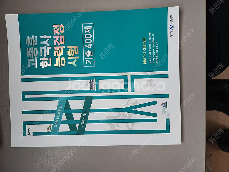 고종훈 한국사능력검정시험 교재 팝니다--1
