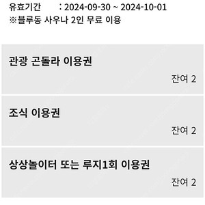 휘닉스 평창 루지 or 상상놀이터, 곤돌라 9월29일-9월30일-10월1일 2매