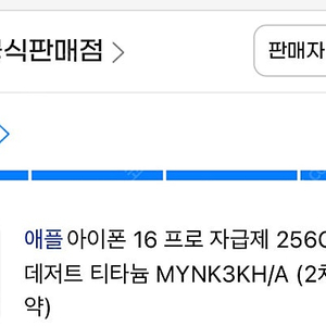 아이폰 16 프로 자급제 256GB 데저트 티타늄