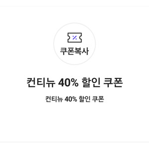 컨티뉴 40% 할인 쿠폰(최대 50,000원 할인)