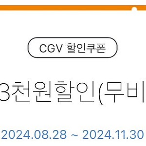 CGV 콤보 3천 할인 쿠폰