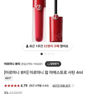 아르마니 립 마에스트로 사틴 4ml 08번 (새상품)