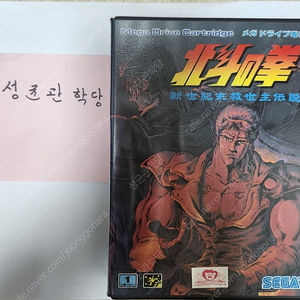 레트로 콘솔_SEGA 세가 메가드라이브 + 북두의권(신세기말 구세주 전설) 일괄 판매.