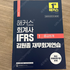 해커스 회계사 IFRS 김원종 재무회계연습