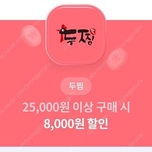 두찜 8000원 할인권 -> 900원