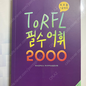 러시아어 단어장 TORFL 필수어휘 2000 지에스 반값택배비 2000원 추가