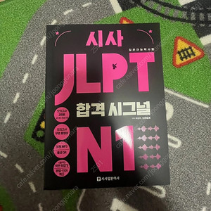 일본어 JLPT N1 시사) 합격시그널