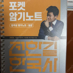 전한길 포켓암기노트