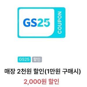 GS25 VIP 매장결제 2천원쿠폰