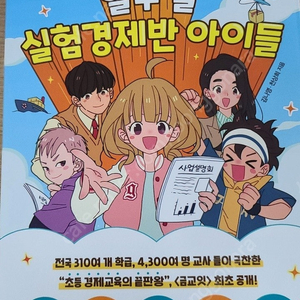 열두살 실험 경제반 아이들