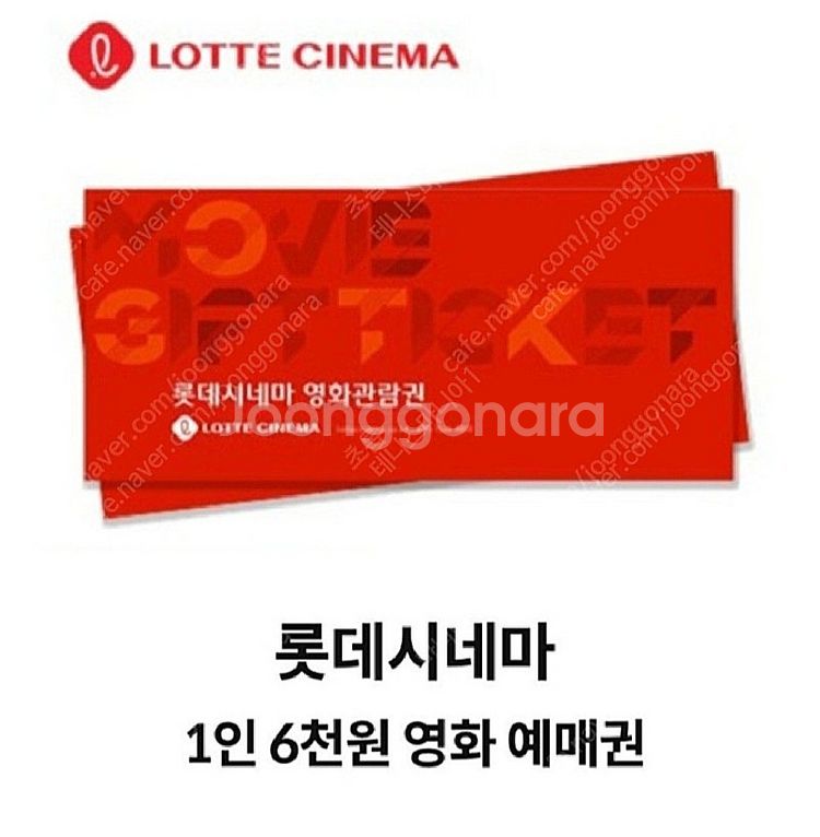 롯데시네마 영화 6천원 예매권 관람권--0