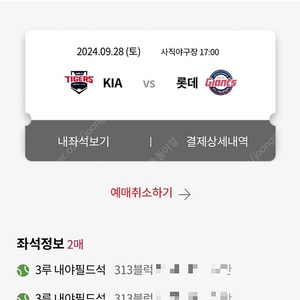 9/28 기아vs롯데 사직경기 313블럭 ️ 311블럭 교환