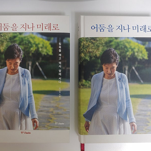 박근혜 대통령 회고록1,2 (어둠을 지나 미래로) 중앙books