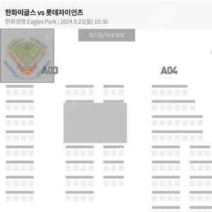 23일(월) 한화 이글스 vs 롯데 자이언츠 중앙탁자석 A03 2연석 양도합니다