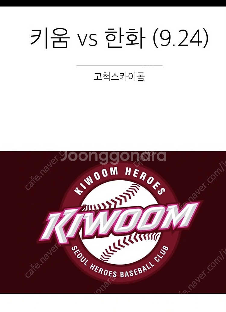 키움 vs 한화 9월 24일 외야 3루 2층 연석 양도...--0