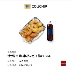 교촌 반반점보윙(허니.교촌)+1.25콜라 18000원 채팅x