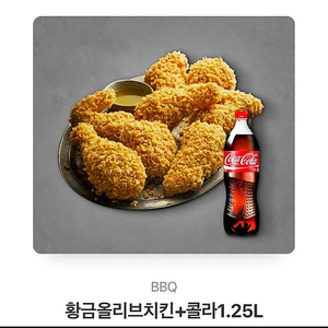 BBQ치킨 황금올리브치킨+콜라1.25L 25,500원->21,000원에 판매합니다.(~2024.10.02)