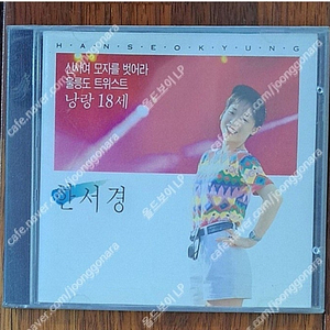 한서경 낭랑18세 CD (미개봉)