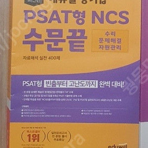 에듀윌 psat형 ncs 수문끝(2023)