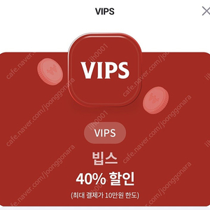 vips 40퍼 할인 판매합니다.