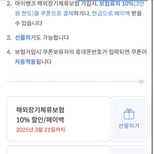 마이뱅크 보험 10프로 할인쿠폰 해외장기체류