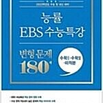 2023수능 능률 EBS 수능특강 변형 문제 180제 수학1,2 미적분 (배송비 별도)